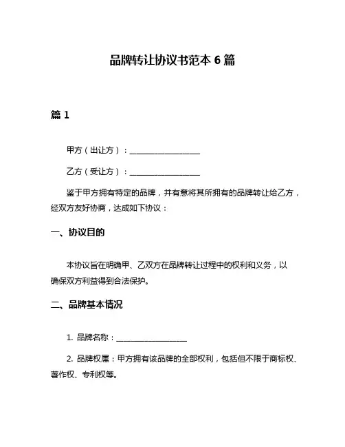 品牌转让协议书范本6篇