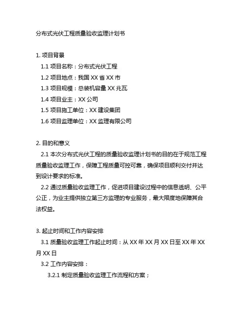 分布式光伏工程质量验收监理计划书