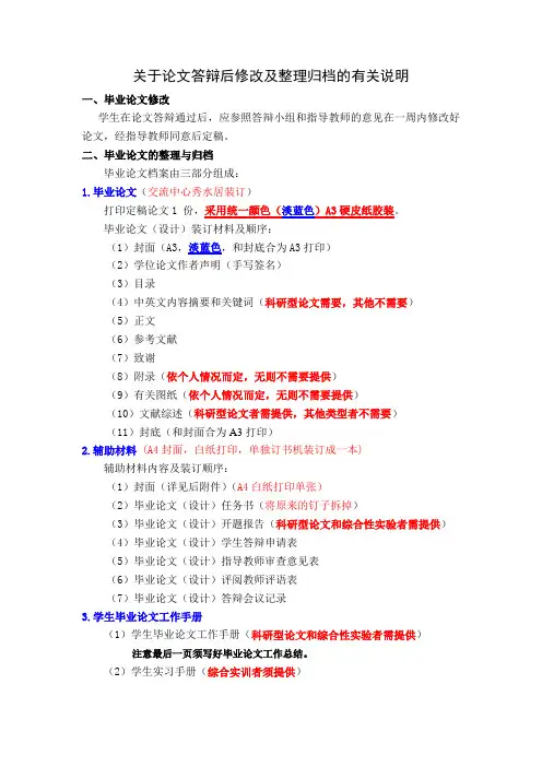 关于论文答辩后修改及整理归档的有关说明