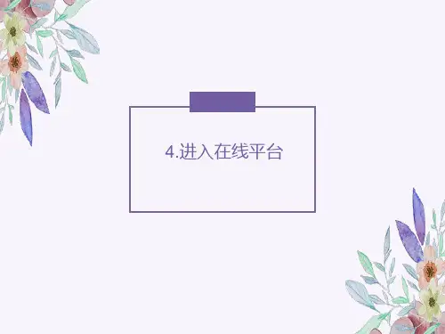 第4课进入在线平台(共12张PPT)