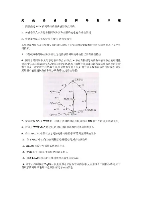 无线传感器网络复习题