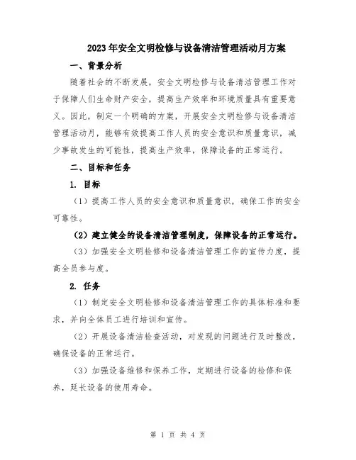 2023年安全文明检修与设备清洁管理活动月方案