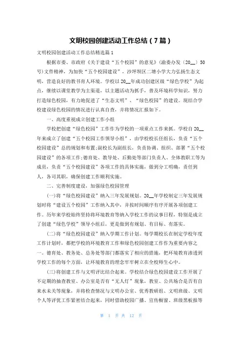 文明校园创建活动工作总结(7篇)
