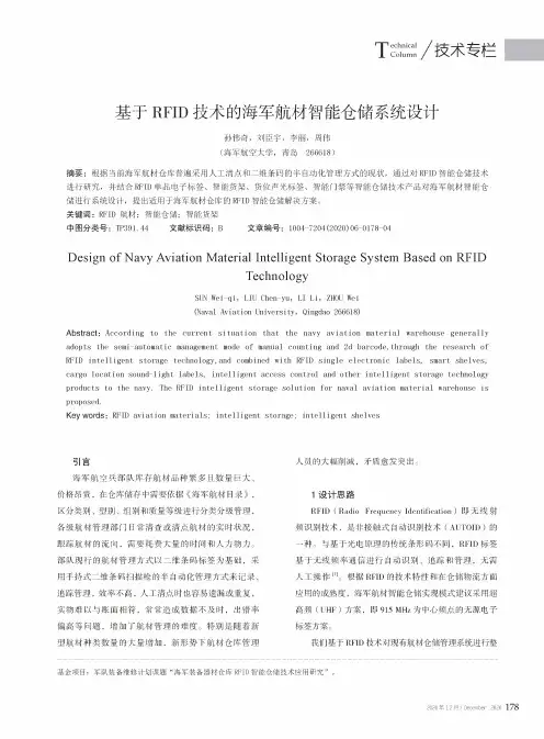 基于RFID技术的海军航材智能仓储系统设计