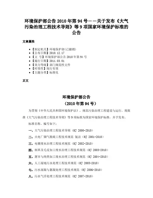 环境保护部公告2010年第94号――关于发布《大气污染治理工程技术导则》等9项国家环境保护标准的公告