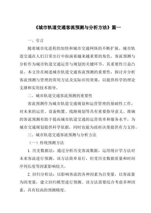 《2024年城市轨道交通客流预测与分析方法》范文