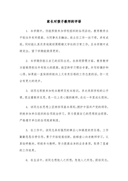 家长对孩子教师的评语(四篇)