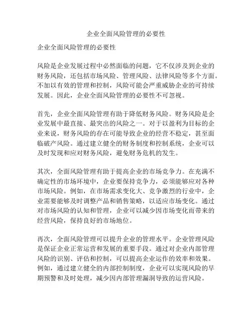 企业全面风险管理的必要性