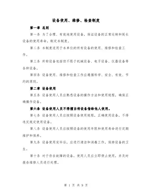 设备使用、维修、检查制度（四篇）