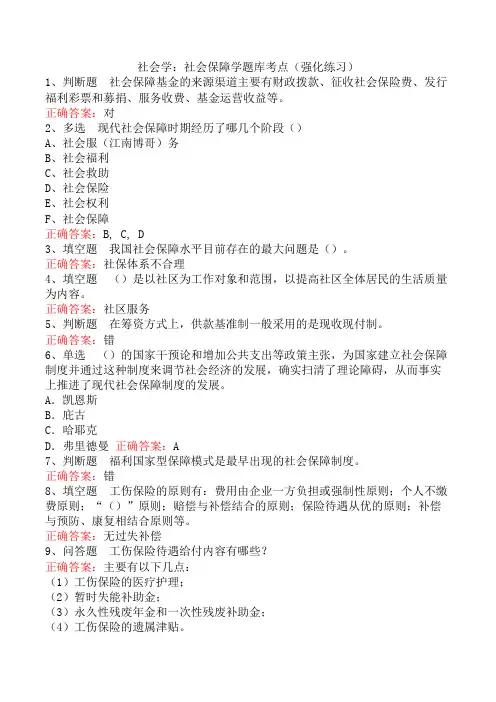 社会学：社会保障学题库考点(强化练习)