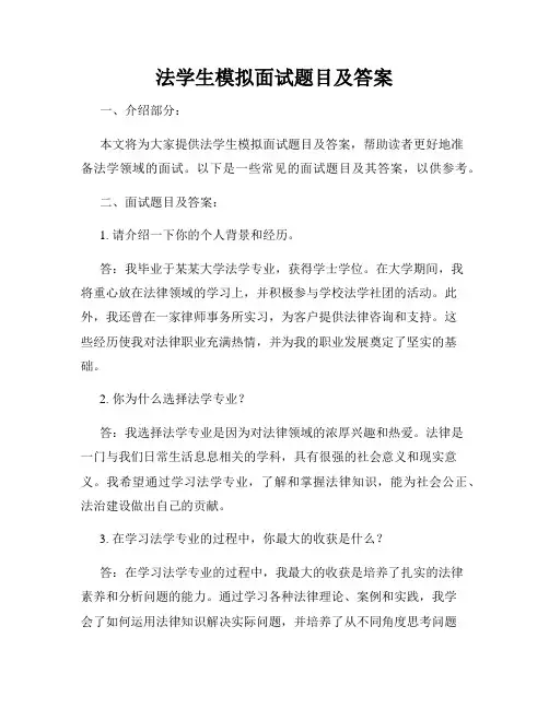 法学生模拟面试题目及答案