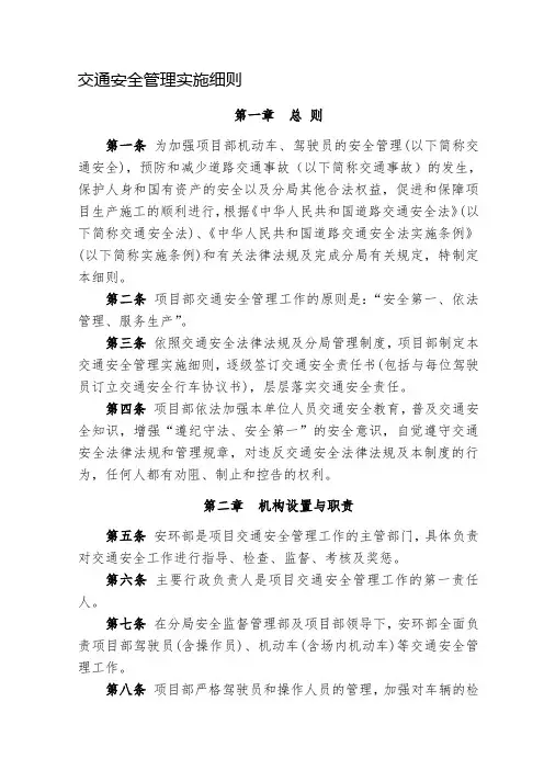交通安全管理实施细则
