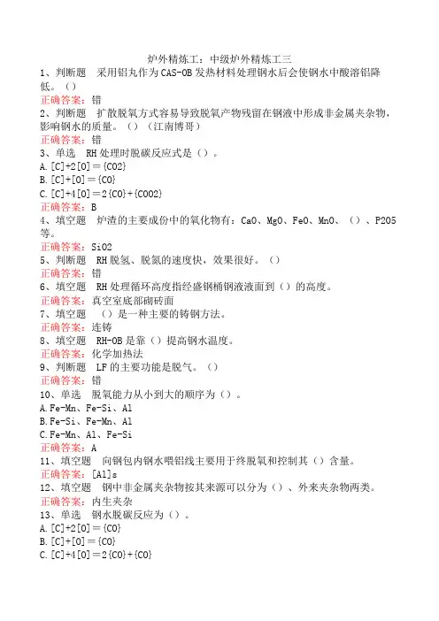 炉外精炼工：中级炉外精炼工三