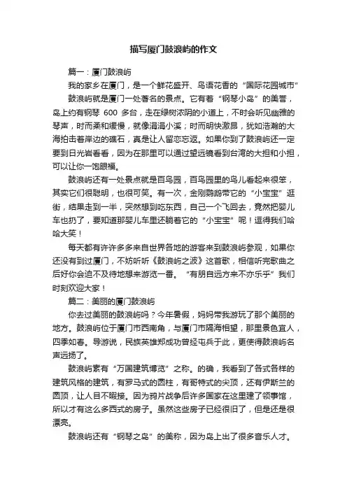 描写厦门鼓浪屿的作文8篇