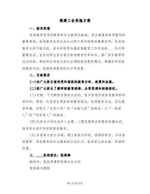 筹建工会实施方案(四篇)