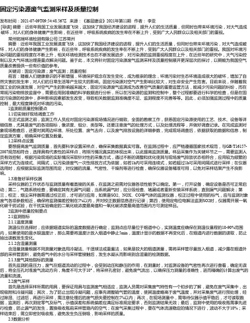 固定污染源废气监测采样及质量控制
