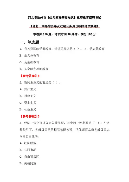 河北省沧州市《幼儿教育基础知识》教师教育招聘考试