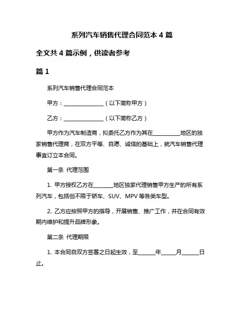 系列汽车销售代理合同范本4篇