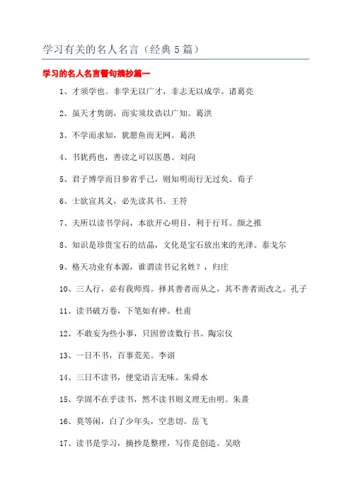 学习有关的名人名言(经典5篇)