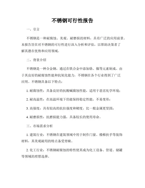 不锈钢可行性报告