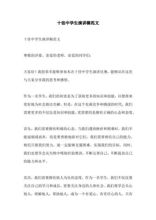 十佳中学生演讲稿范文