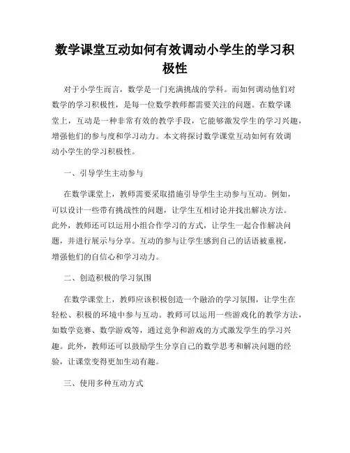 数学课堂互动如何有效调动小学生的学习积极性