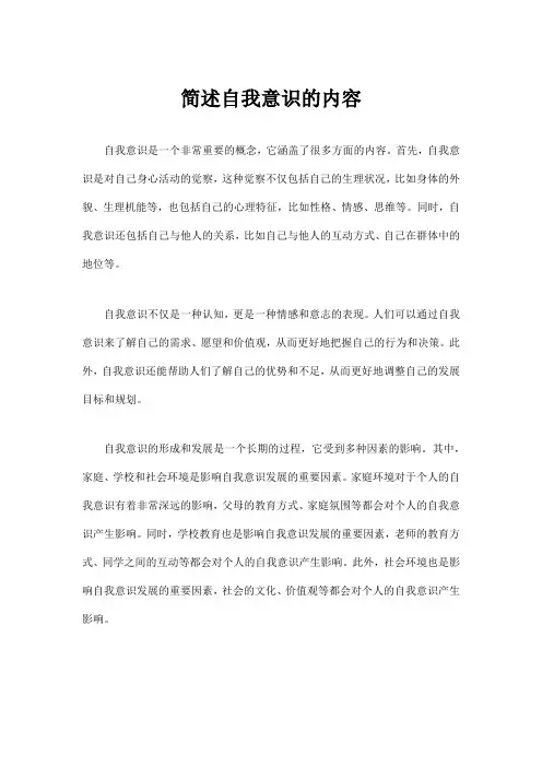 简述自我意识的内容