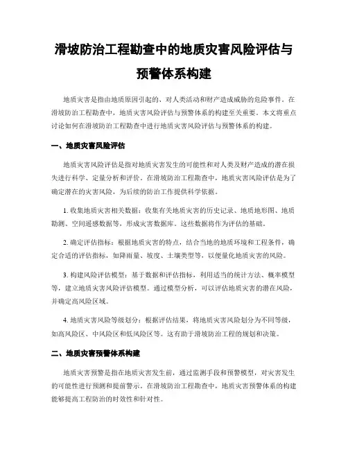 滑坡防治工程勘查中的地质灾害风险评估与预警体系构建