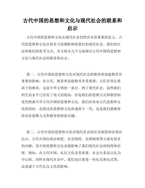 古代中国的思想和文化与现代社会的联系和启示