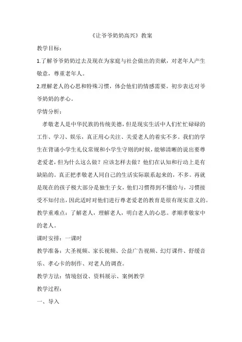 人教版小学品德与社会四年级上册《第四单元 关心你,爱护他 1 让爷爷奶奶高兴》教学设计_1