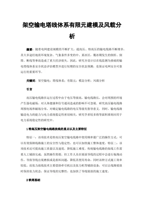 架空输电塔线体系有限元建模及风载分析