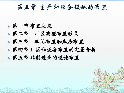 第五章 生产和服务设施的布置汇总