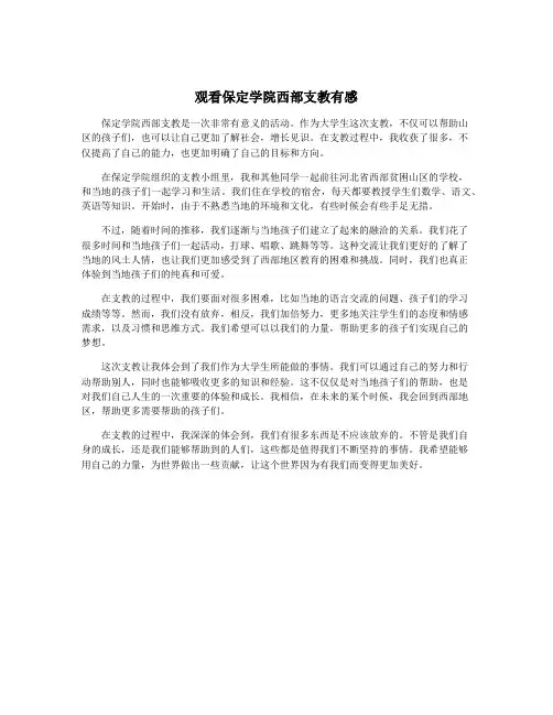 观看保定学院西部支教有感