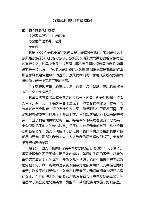 好家风伴我行[五篇模版]