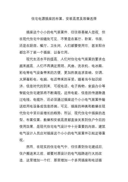 住宅电源插座的布置、安装高度及容量选择