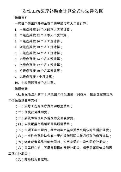 一次性工伤医疗补助金计算公式与法律依据