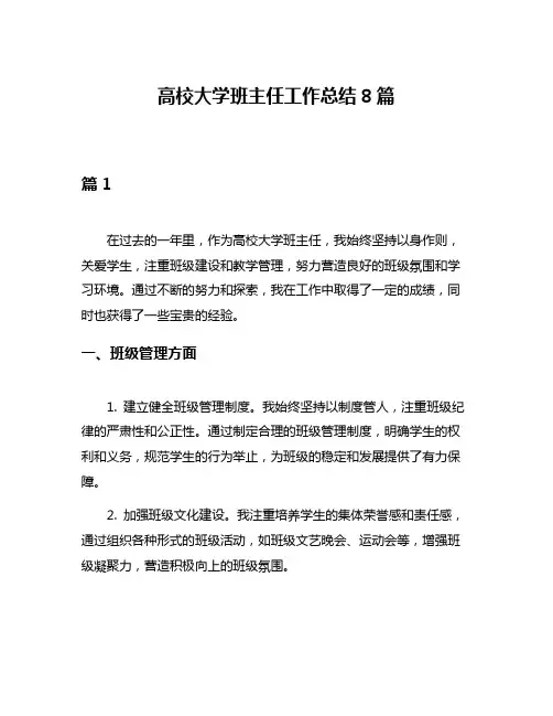 高校大学班主任工作总结8篇