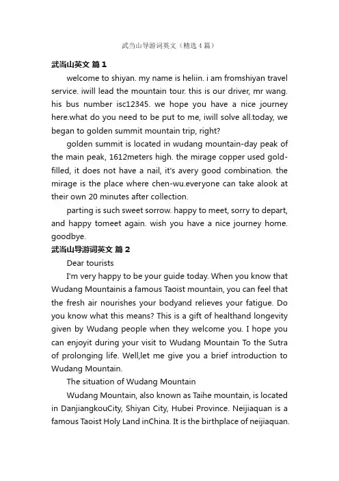 武当山导游词英文（精选4篇）