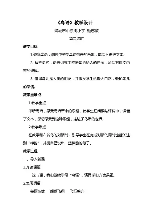 鸟语  教学设计