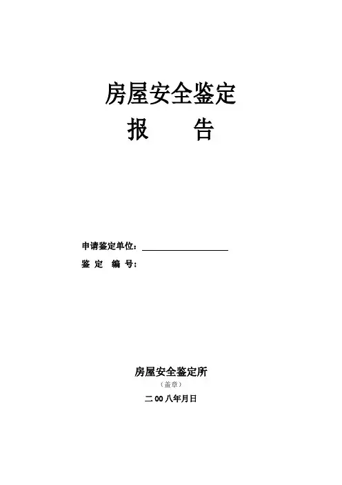 房屋安全鉴定书