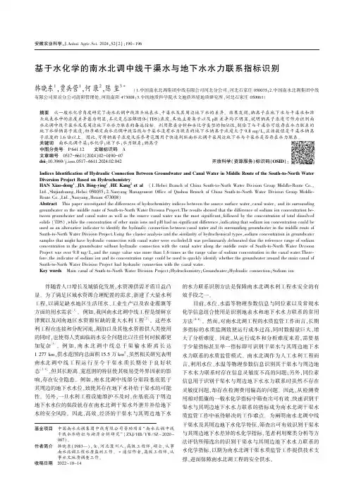 基于水化学的南水北调中线干渠水与地下水水力联系指标识别