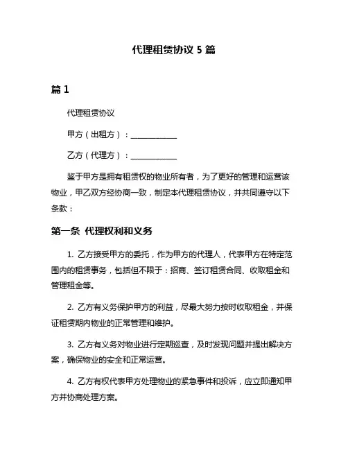 代理租赁协议5篇