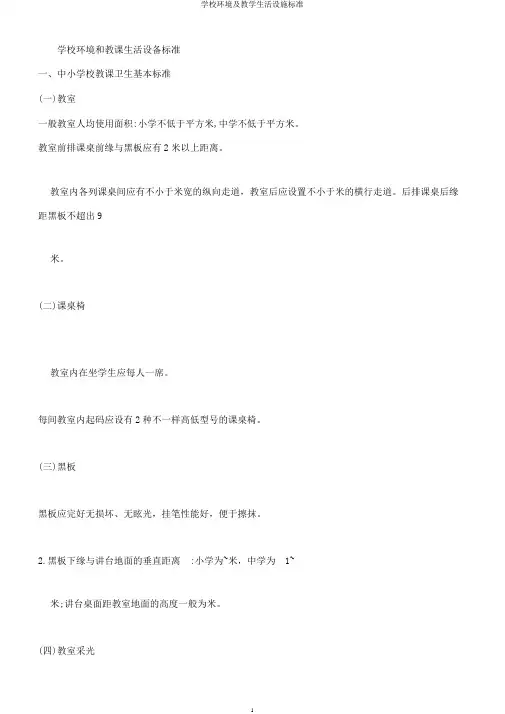学校环境及教学生活设施标准