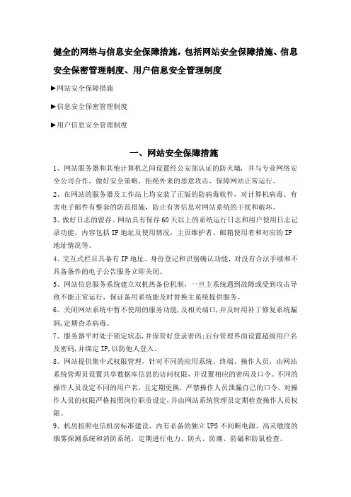 健全的网络与信息安全保障措施-包括网站安全保障措施、信息安全保密管理制度