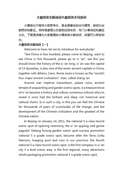 大雁塔英文解说词大雁塔英文导游词
