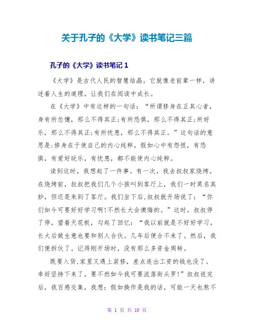 关于孔子的《大学》读书笔记三篇