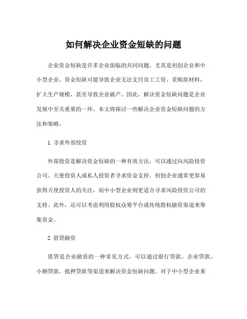 如何解决企业资金短缺的问题