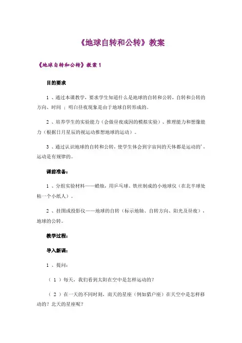 《地球自转和公转》教案