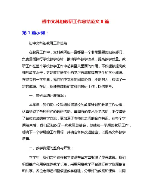 初中文科组教研工作总结范文8篇