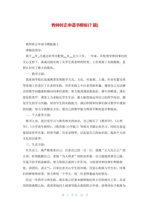 教师转正申请书模板(7篇)